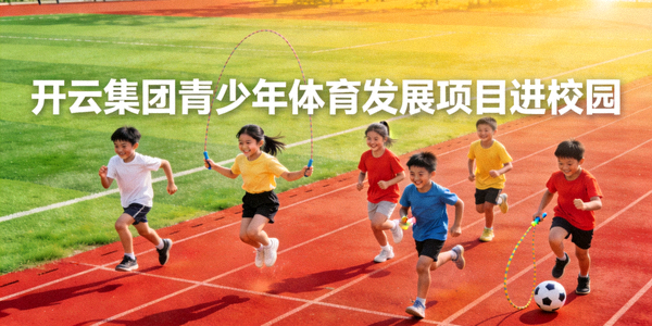 开云集团青少年体育发展项目进校园 - 孩子们在操场运动的欢乐画面
