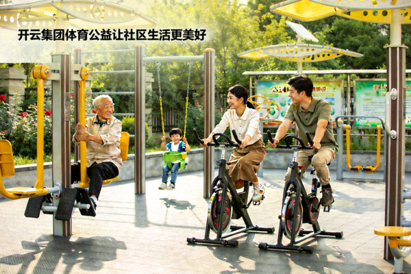 开云集团体育公益让社区生活更美好 - 社区居民在焕然一新的社区体育角使用崭新的健身器材，老人、孩子、青年其乐融融