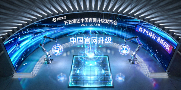 开云集团中国官网升级发布会现场 - 科技感十足的舞台设计