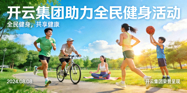 开云集团助力全民健身活动宣传图 - 人们在户外运动的美好场景