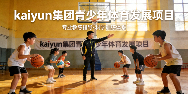 kaiyun集团青少年体育发展项目 - 孩子们在专业教练指导下进行篮球训练